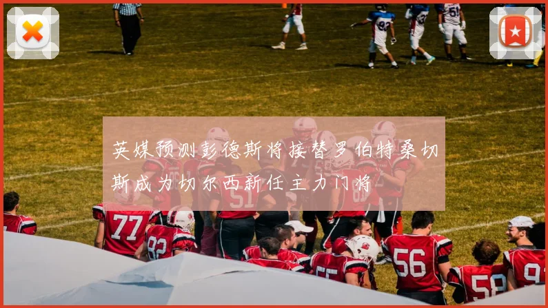 英媒预测彭德斯将接替罗伯特桑切斯成为切尔西新任主力门将
