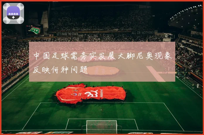 中国足球需务实发展大脚尼奥现象反映何种问题