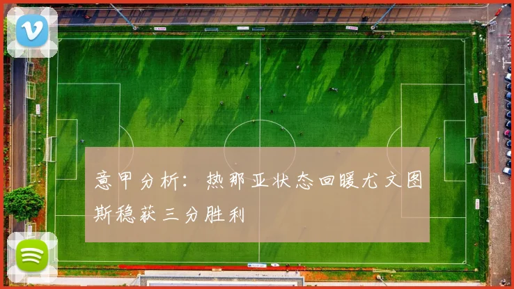 意甲分析：热那亚状态回暖尤文图斯稳获三分胜利