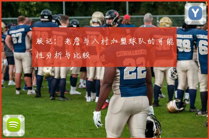 狼记：老詹与八村加盟球队的可能性分析与比较