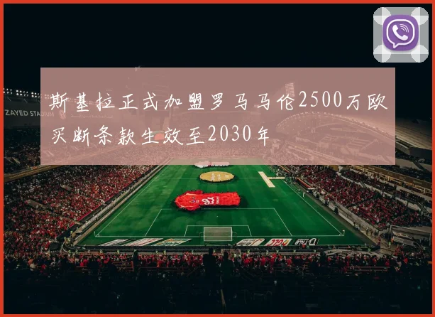 斯基拉正式加盟罗马马伦2500万欧买断条款生效至2030年